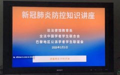 驻法国使馆教育处举办“新冠肺炎防控知识”在线视频讲座