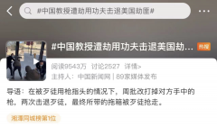 <b>被枪指头，中国教授用功夫击退美国劫匪！他是......</b>