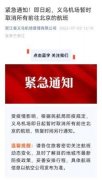 <b>义乌机场即日起暂时取消所有前往北京的航班</b>