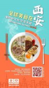 <b>全球美食在西安 | 霸气！以国际化视角重新定义“肉夹馍”</b>