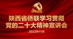 <b>陕西省侨联举办学习贯彻党的二十大精神宣讲会</b>