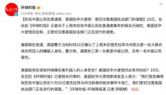 <b>四名中国公民在美遇害，美国驻华大使馆：密切注意美国执法部门的调查</b>