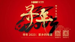 <b>寻年2023：家乡的味道</b>