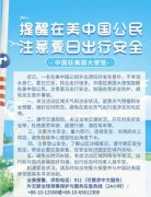 <b>驻美国使馆提醒在美中国公民注意夏日出行安全</b>