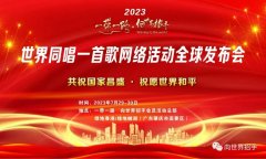 <b>“一带一路•向世界招手”2023年度发布会在广东肇庆举办</b>