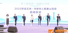 <b>2023侨联五洲，华侨华人聚唐山活动圆满落幕</b>