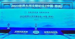 <b>“文明交流互鉴·发展共创未来” 2023（中国郑州）世界大河文明论坛 在郑州举</b>