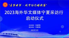 <b>“追梦中华·闽宁协作谱新篇” 2023海外华文媒体宁夏采访行正式启动</b>