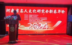 <b>河南省名人文化研究会2024新春年会—— “打捞历史文化遗产赓续当代名人新篇</b>