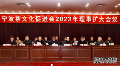 <b>宁波茶文化促进会2023年理事扩大会议在宁波饭店举行</b>