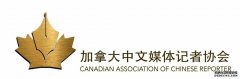 加拿大中文媒体记者协会顺利换届