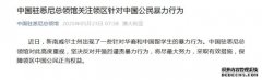 澳大利亚一地出现针对中国留学生暴力行为 中领馆高度重视