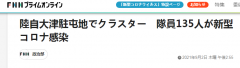 <b>日本自卫队出现大规模集体感染事件 145人确诊新冠</b>