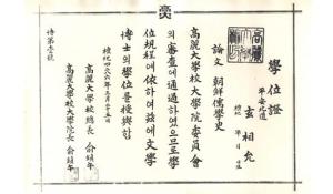 1953年高丽大学第一号博士学位证书