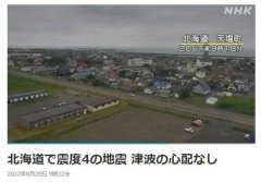 <b>日本北海道发生4.4级地震 震源深度10公里</b>