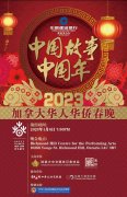 <b>中国故事 中国年——2023加拿大华人华侨春晚</b>