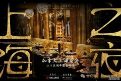 <b>2024《上海之夜》-加拿大上海商会二十五周年慈善晚宴将于2月25日举行！</b>